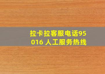 拉卡拉客服电话95016 人工服务热线